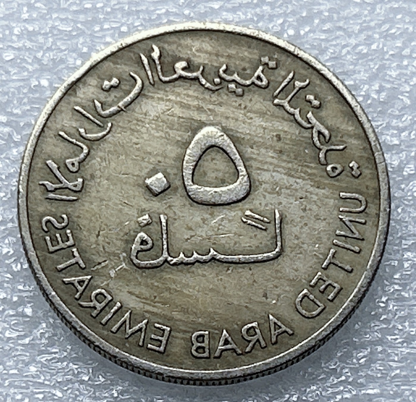 全场一元起拍 世界钱币散币专场 第37期 阿联酋