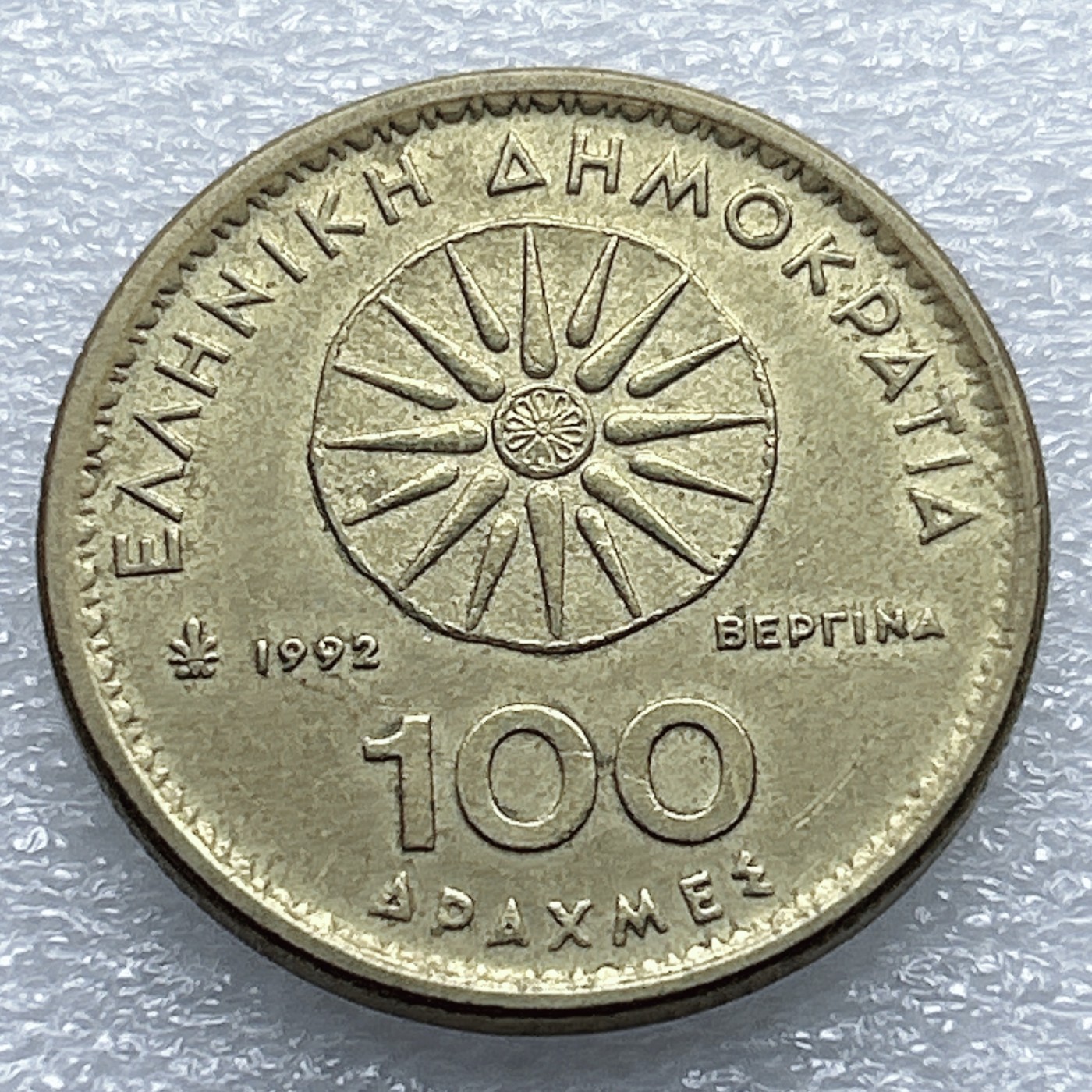 全场一元起拍 世界钱币散币专场 第37期 亚历山大 希腊1992年100德拉克马硬币