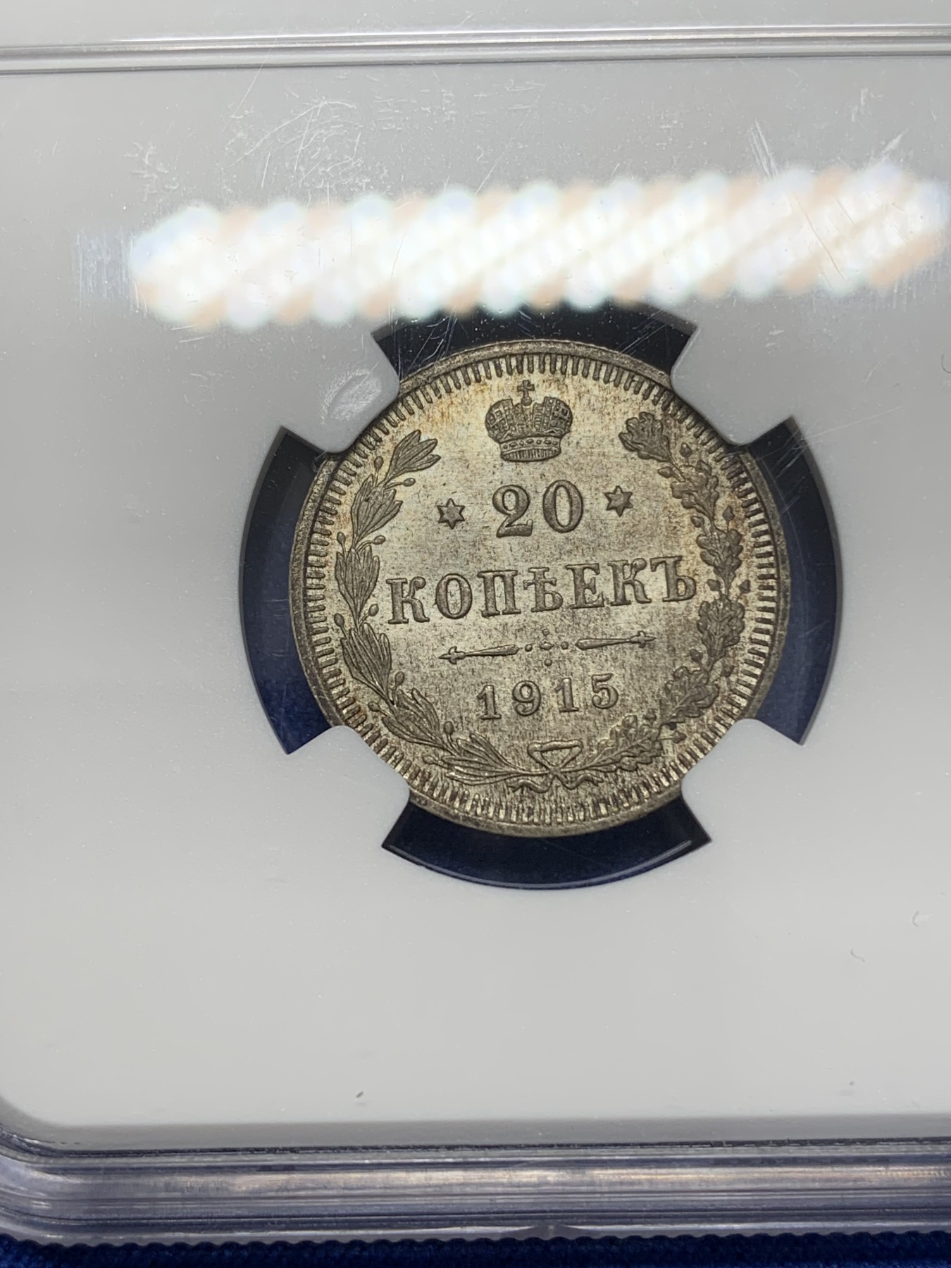 《竞宝斋》第215场-周日，周一 2场 (全场包邮) NGC-MS64 沙俄 1915年 20戈比 银币 黄油彩