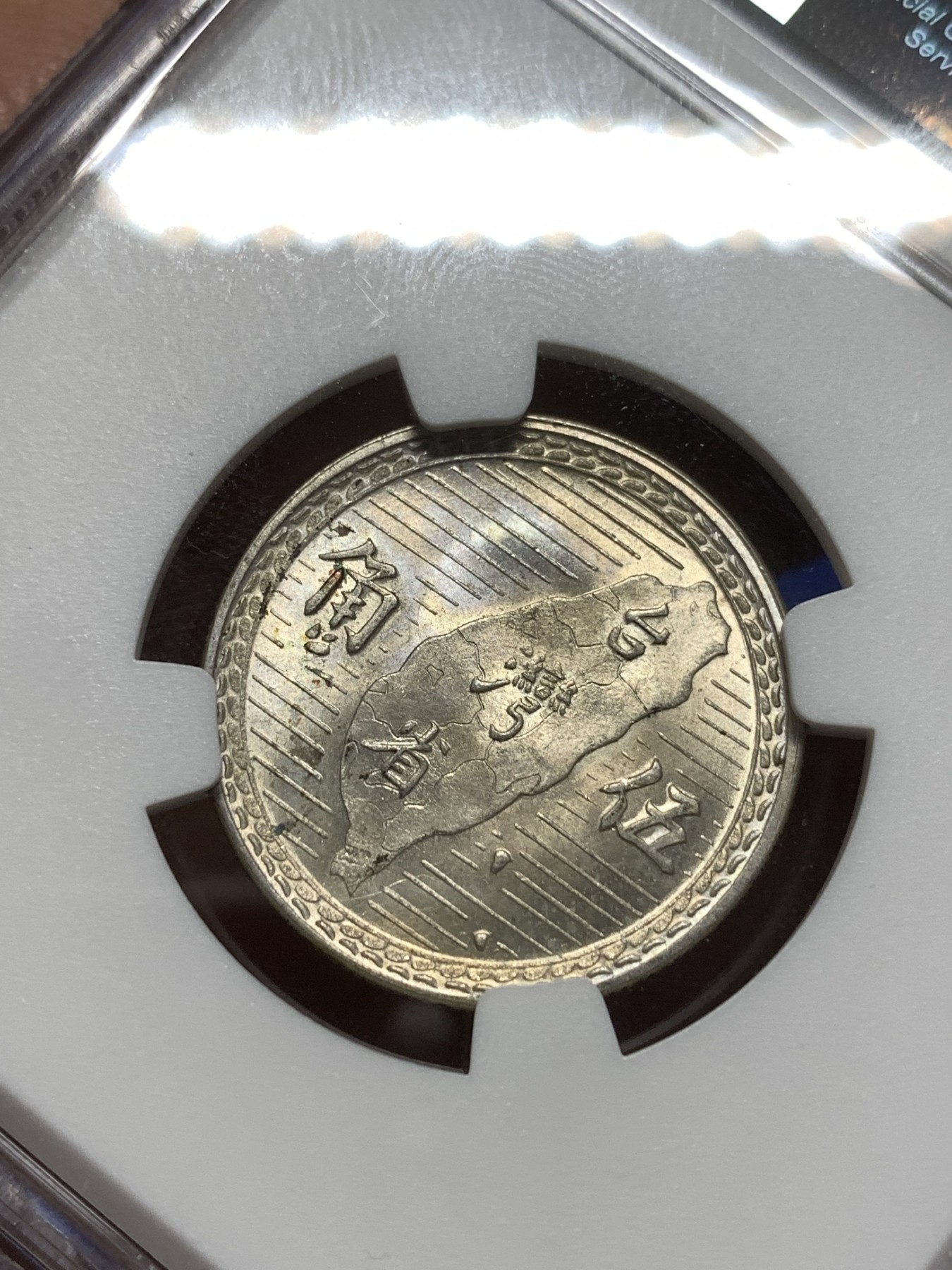 《竞宝斋》第215场-周日，周一 2场 (全场包邮) NGC MS64 台湾1949年孙像地图五角银币