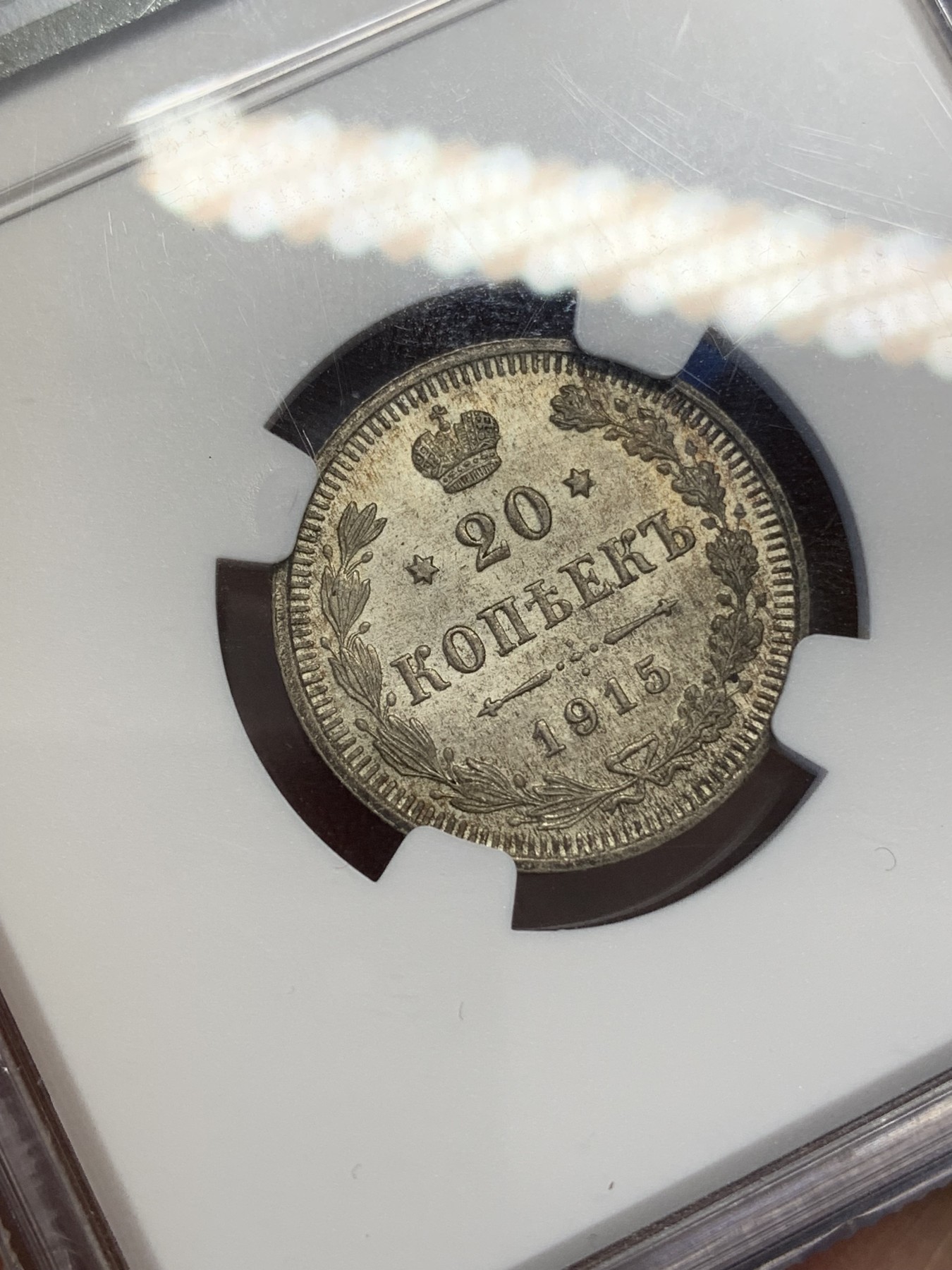 《竞宝斋》第215场-周日，周一 2场 (全场包邮) NGC-MS64 沙俄 1915年 20戈比 银币 黄油彩