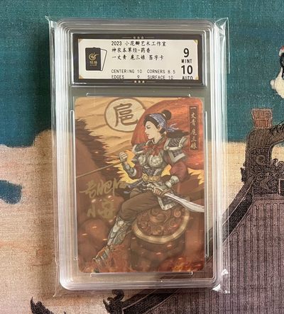 【北京钱博会拍卖周】小花瓣原创文创精品专场拍卖【第2期】 【小花瓣】药香系列 特卡 扈三娘 展会亲签版 双签 保粹评级9分 签名分10