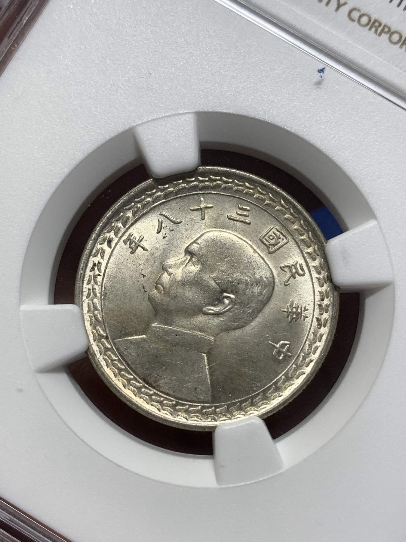 《竞宝斋》第215场-周日，周一 2场 (全场包邮) NGC MS64 台湾1949年孙像地图五角银币