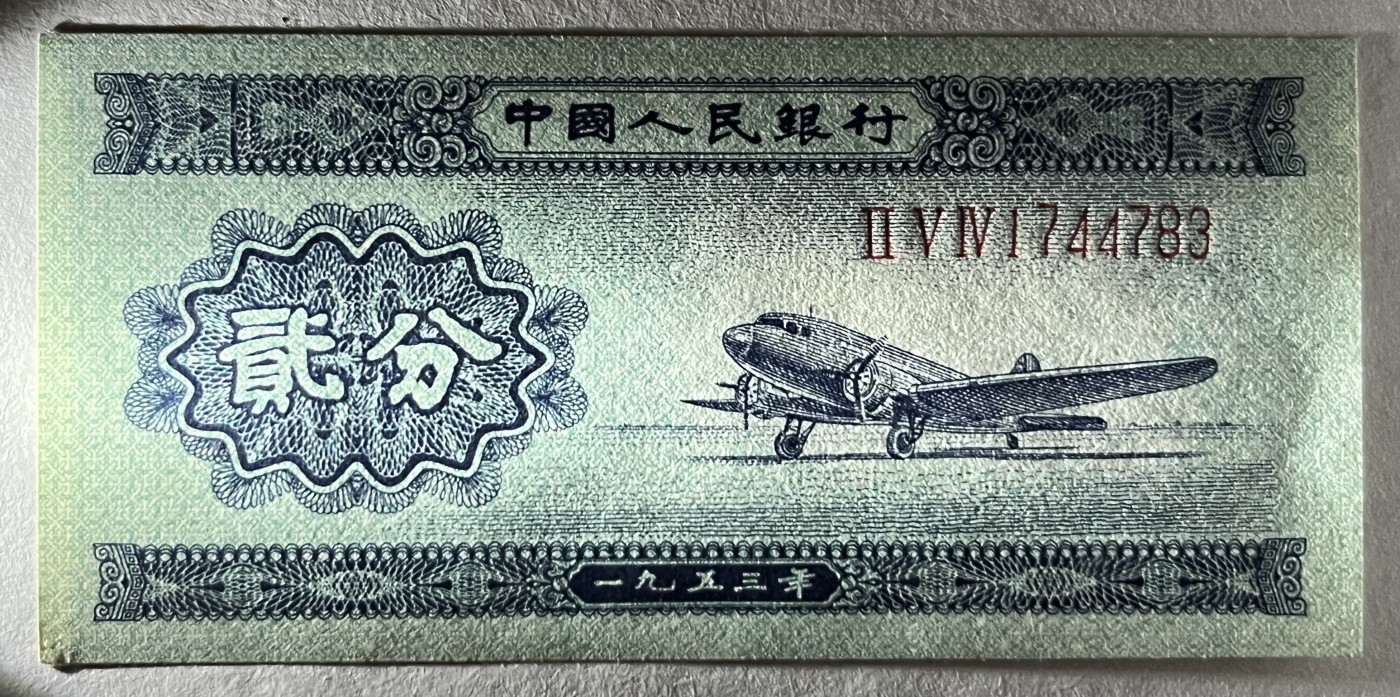 Chase Auction 第26期 - - 外钞、民国钞和人民币混合场！（临时有事，改到22号） 第二套人民币 长号1-2-5分