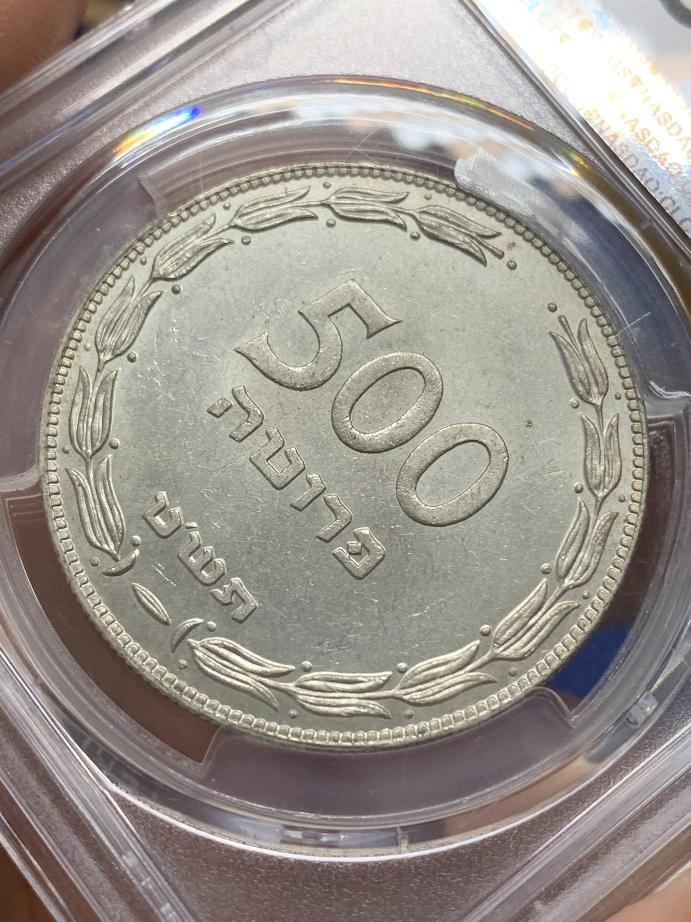 《竞宝斋》第215场-周日，周一 2场 (全场包邮) PCGS MS66 以色列1949年500普勒塔大银币