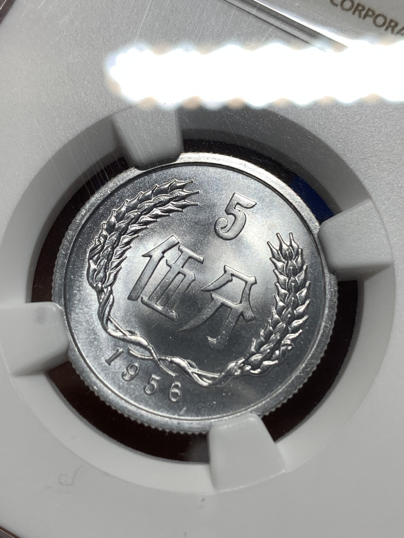 《竞宝斋》第215场-周日，周一 2场 (全场包邮) NGC-MS66 中国 1956年 5分 普制高分品相