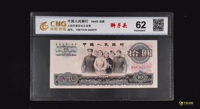 评级人民币，纪念钞单张 大团结，4444275，狮子头，有些斑慎拍，拍后不退。