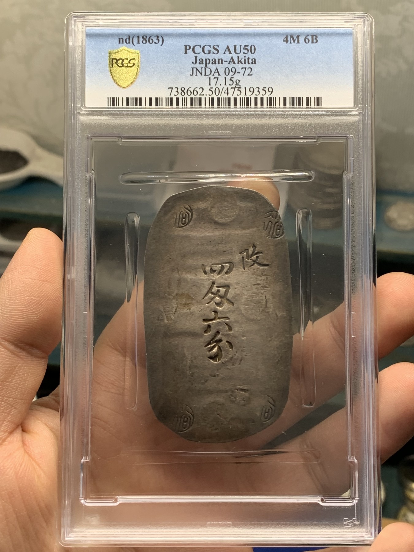 《竞宝斋》第215场-周日，周一 2场 (全场包邮) PCGS AU50 日本1863秋田大判四匁六分 黑包浆，字口清晰
