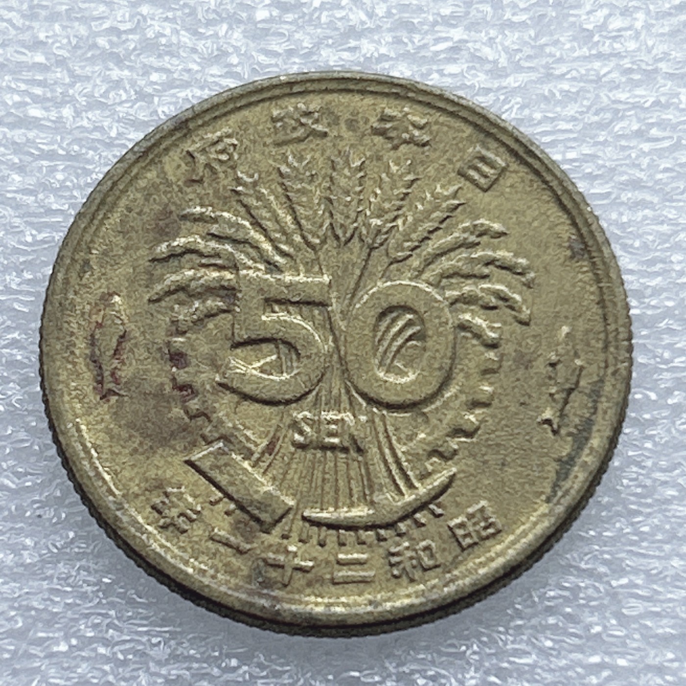 全场一元起拍 世界钱币散币专场 第37期 昭和二十一年日本政府凤凰五十钱铜币