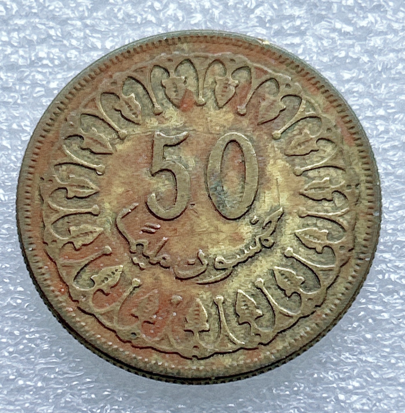 全场一元起拍 世界钱币散币专场 第37期 突尼斯50米利姆铜币