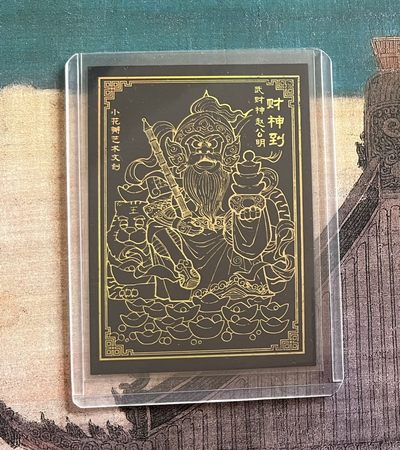 【北京钱博会拍卖周】小花瓣原创文创精品专场拍卖【第2期】 【小花瓣】展会活动卡 武财神关羽 黑金彩闪