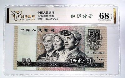 评级人民币，纪念钞单张 9050知识分子，PI74515645
