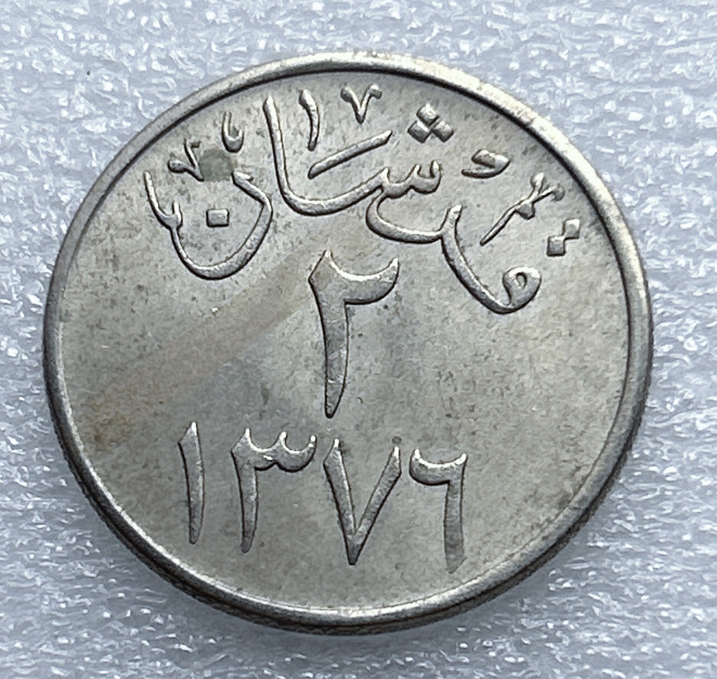 全场一元起拍 世界钱币散币专场 第37期 1957年沙特2格里什 早期