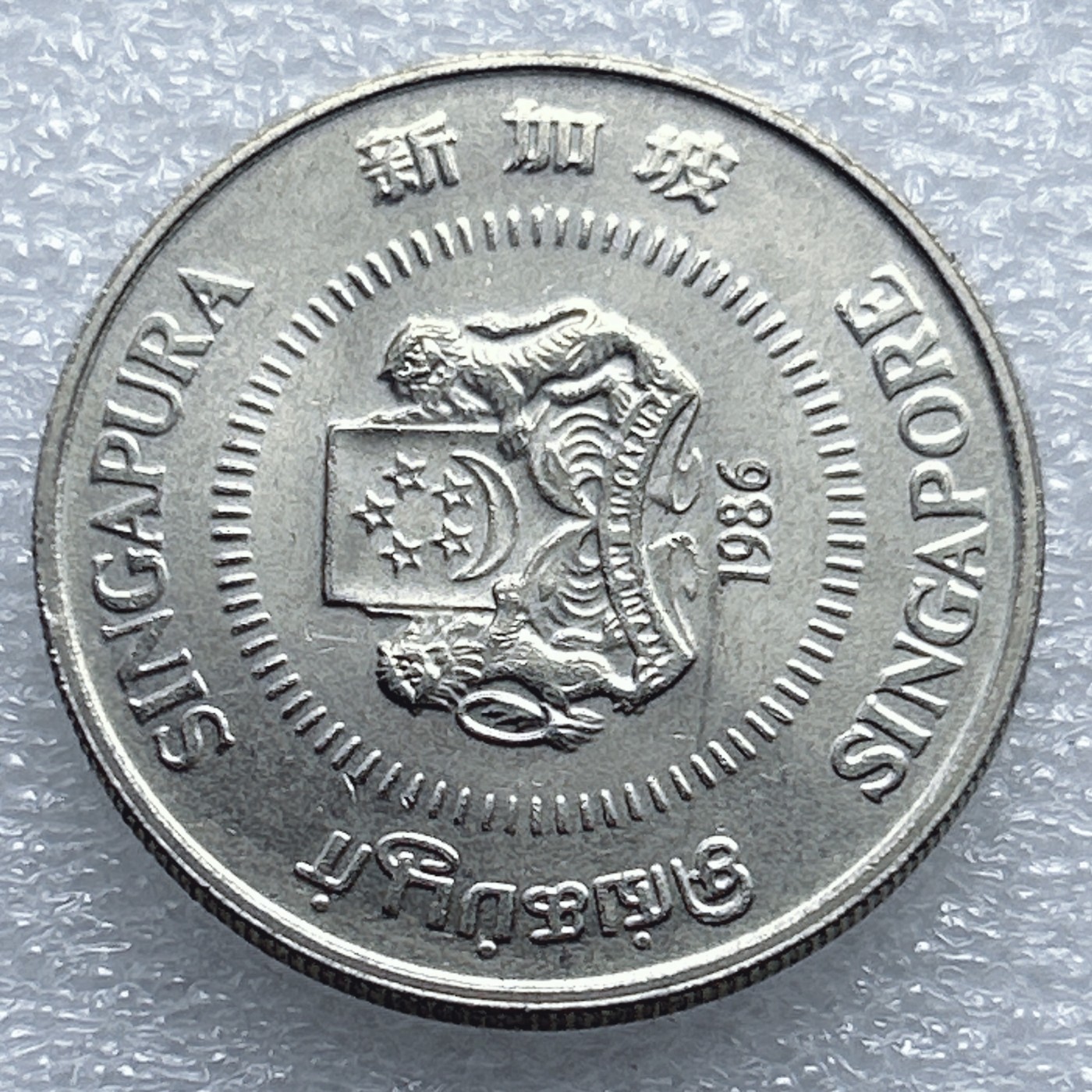 全场一元起拍 世界钱币散币专场 第37期 1986年新加坡50分 原光近全品