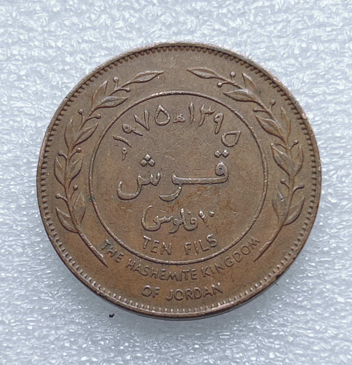 全场一元起拍 世界钱币散币专场 第37期 约旦10费尔铜币