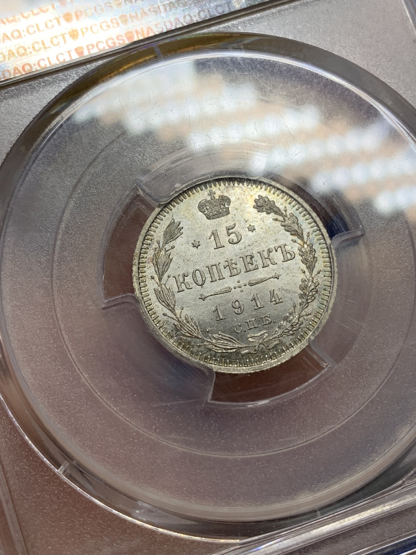 《竞宝斋》第215场-周日，周一 2场 (全场包邮) PCGS-MS65 沙俄 1914年 15戈比银币 高分好细节