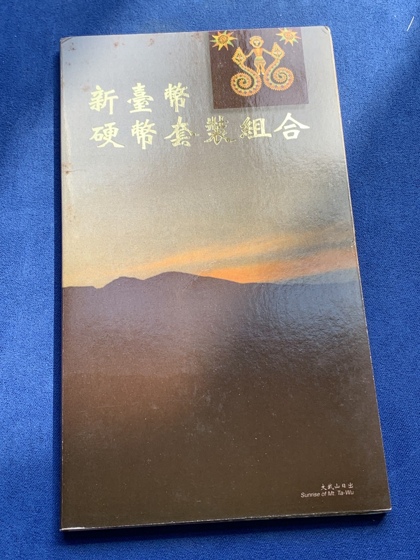 《竞宝斋》第215场-周日，周一 2场 (全场包邮) 台湾省原住民套币排湾族 伍角 伍元 拾圆为未流通年份 含文化主题章牌