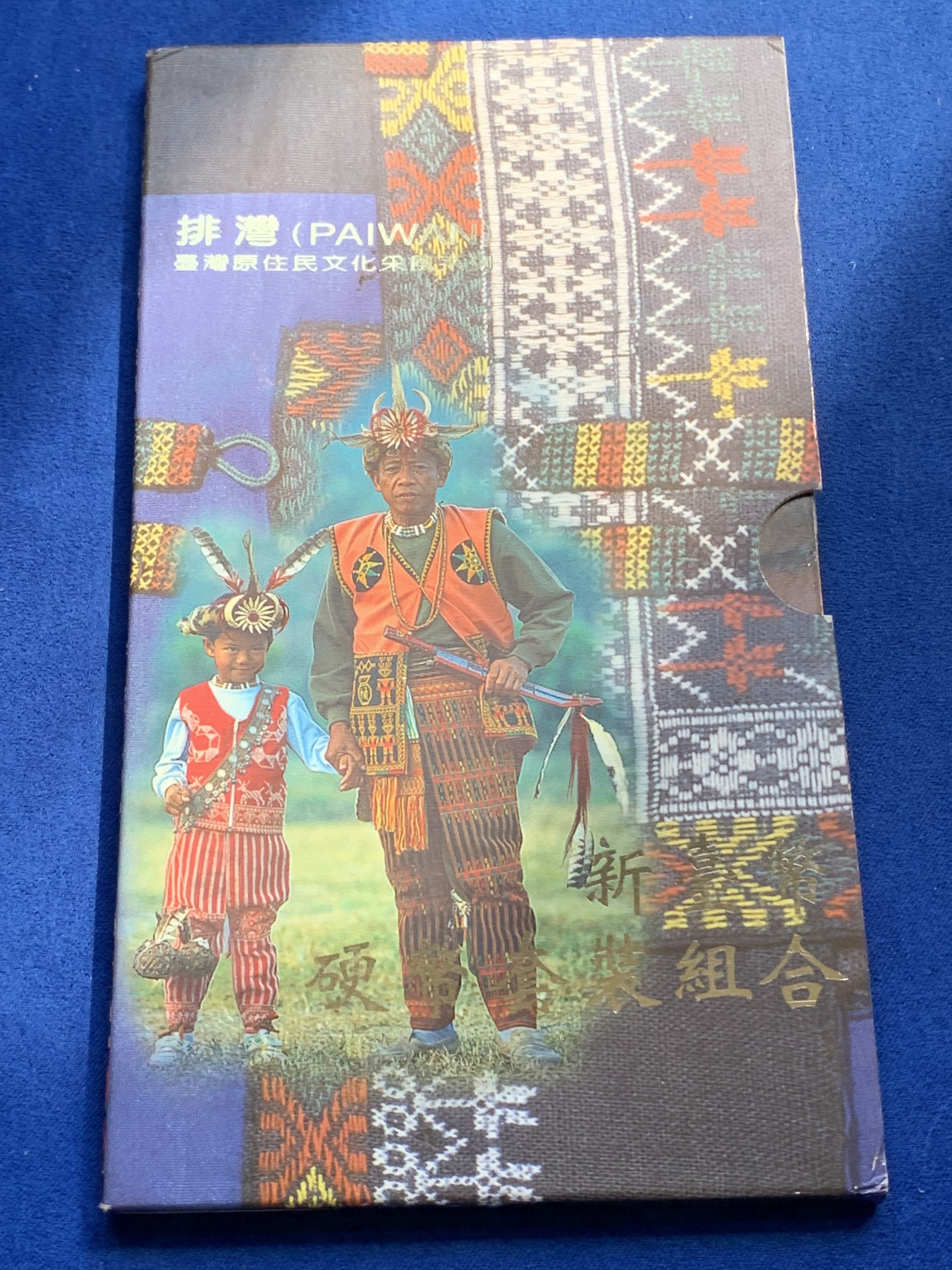 《竞宝斋》第215场-周日，周一 2场 (全场包邮) 台湾省原住民套币排湾族 伍角 伍元 拾圆为未流通年份 含文化主题章牌