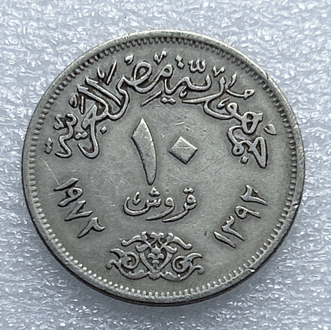 全场一元起拍 世界钱币散币专场 第37期 埃及10皮阿斯特硬币