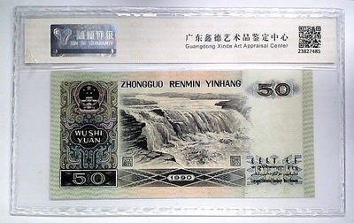 评级人民币，纪念钞单张 9050知识分子，PI74515645