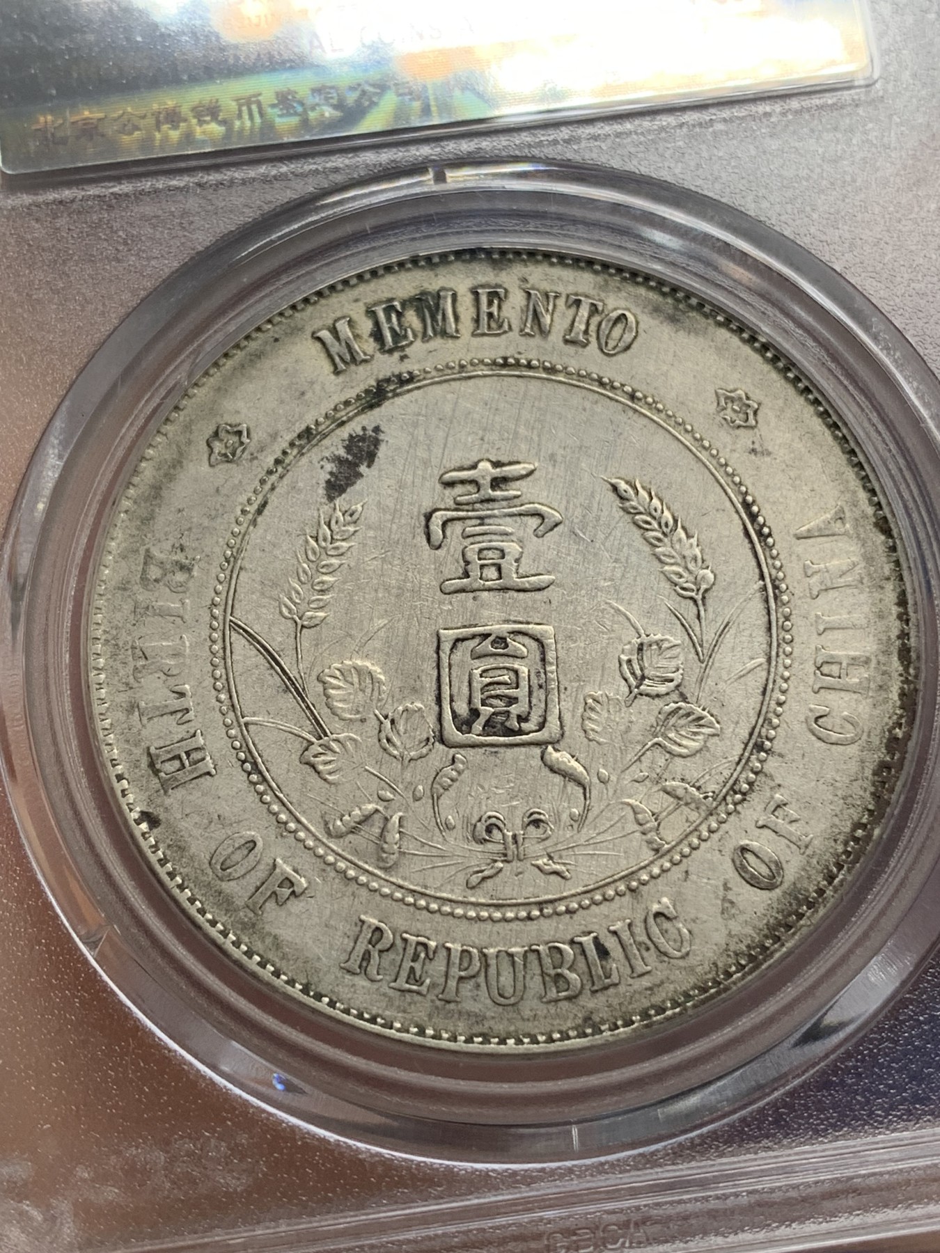 《竞宝斋》第215场-周日，周一 2场 (全场包邮) 公博 XF06 中华民国开国纪念壹圆银币 细节深打还不错