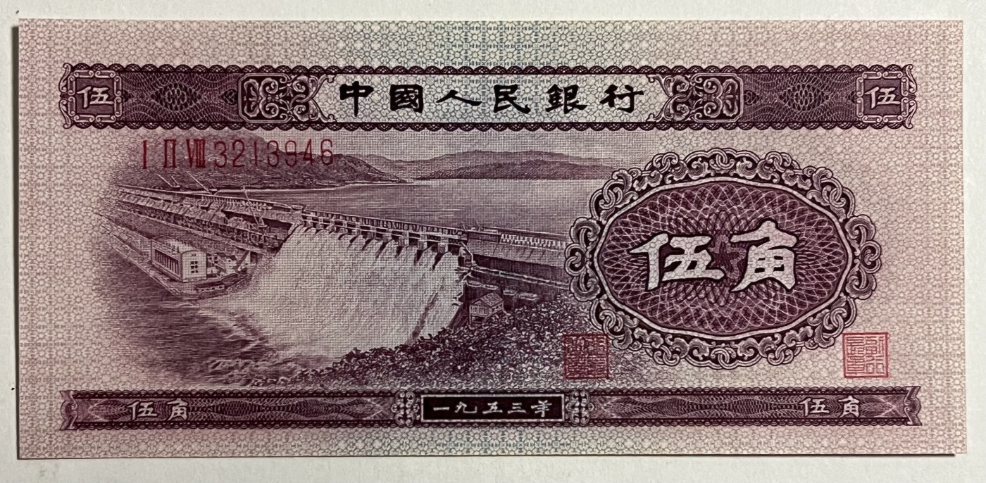 Chase Auction 第26期 - - 外钞、民国钞和人民币混合场！（临时有事，改到22号） 第二套人民币 水坝五角 对钞（深水坝+浅水坝）