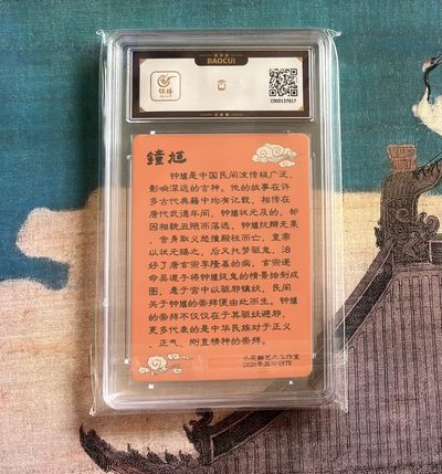 【北京钱博会拍卖周】小花瓣原创文创精品专场拍卖【第2期】 【小花瓣】民间吉神系列 钟馗 彩闪 保粹评级 9.5分