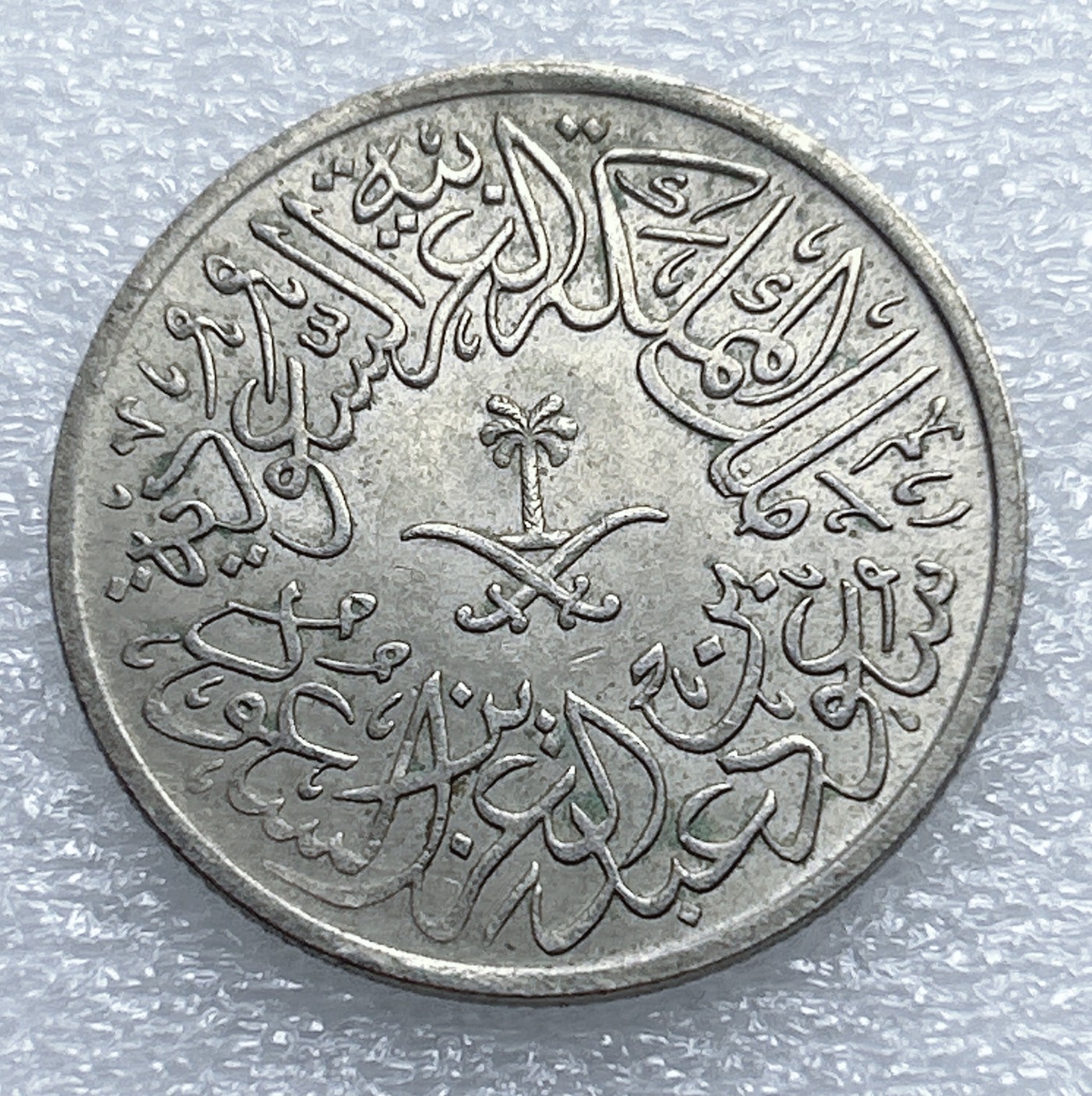 全场一元起拍 世界钱币散币专场 第37期 1957年沙特2格里什 早期