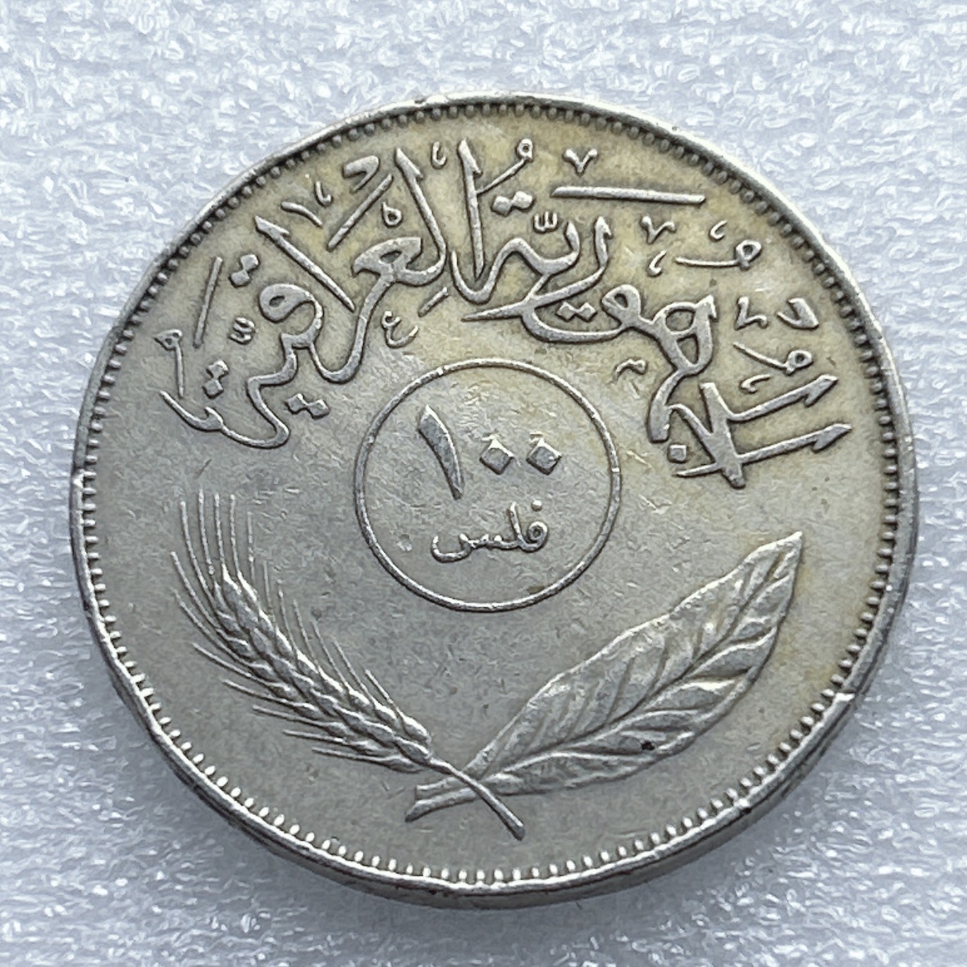 全场一元起拍 世界钱币散币专场 第37期 伊拉克100费尔硬币