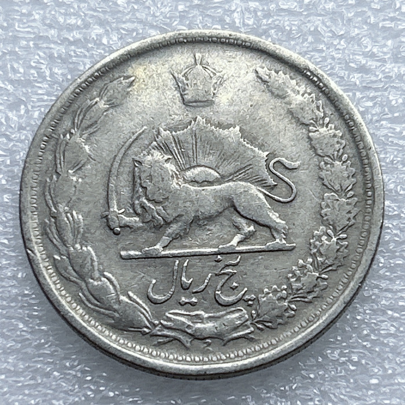 全场一元起拍 世界钱币散币专场 第37期 伊朗狮子拿刀5里亚尔