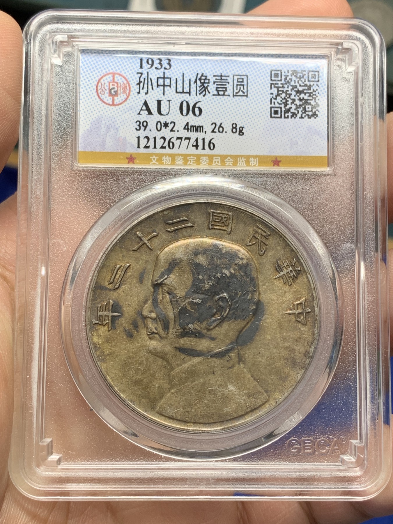 《竞宝斋》第215场-周日，周一 2场 (全场包邮) 公博AU06 中华民国22年船洋 墨戳，包浆可以，背面有清理痕迹