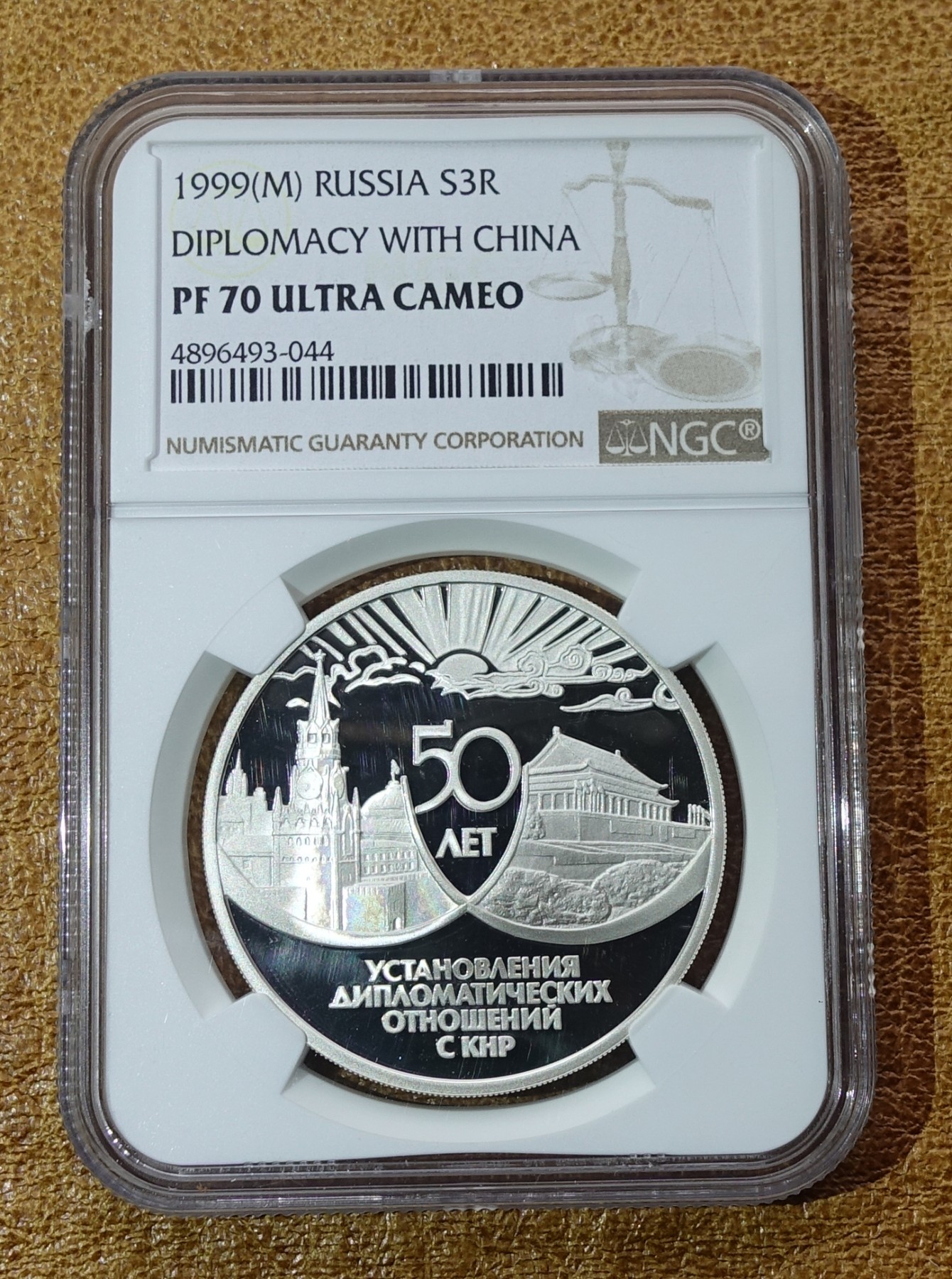 1999年俄罗斯3卢布 中俄建交50周年纪念银币 NGC70
