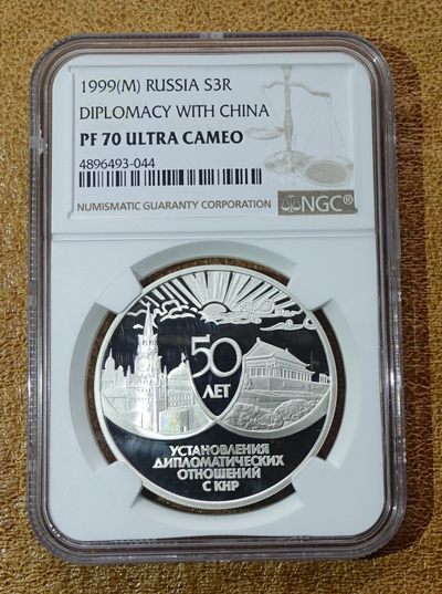 1999年俄罗斯3卢布 中俄建交50周年纪念银币 NGC70 - 1999年俄罗斯3卢布 中俄建交50周年纪念银币 NGC70