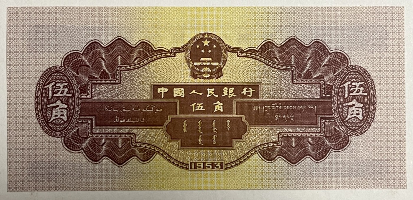 Chase Auction 第26期 - - 外钞、民国钞和人民币混合场！（临时有事，改到22号） 第二套人民币 水坝五角 对钞（深水坝+浅水坝）