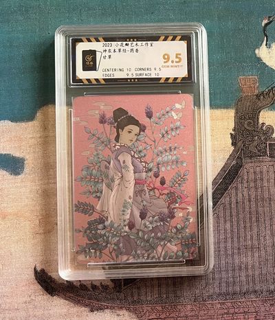 【北京钱博会拍卖周】小花瓣原创文创精品专场拍卖【第2期】 【小花瓣】药香系列 甘草 保粹评级 9.5分