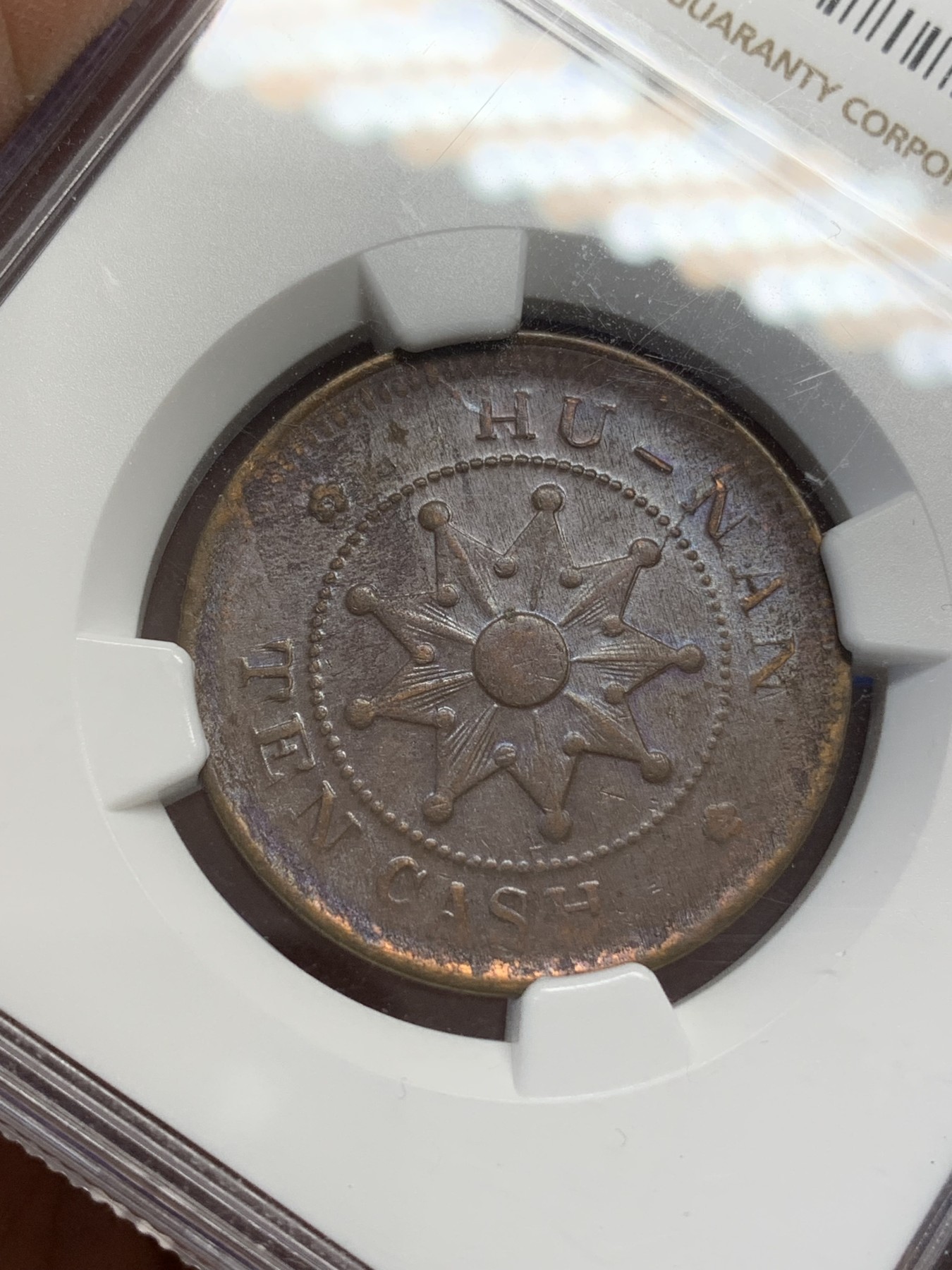 《竞宝斋》第215场-周日，周一 2场 (全场包邮) NGC-AU55BN 1912年湖南当十铜元，铁血十八星，少见版式。丝滑巧克力，字口清晰，给分保守。