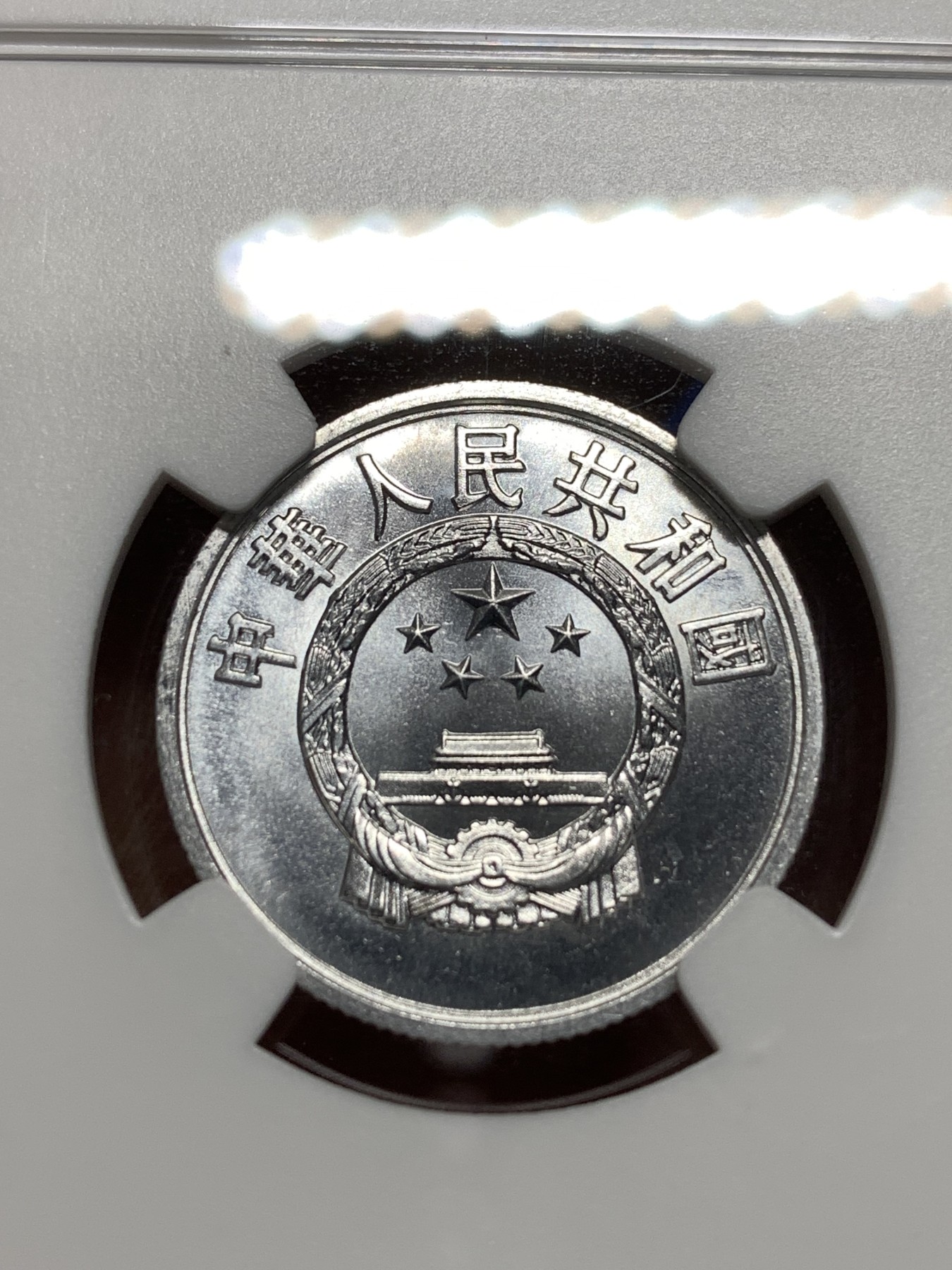 《竞宝斋》第215场-周日，周一 2场 (全场包邮) NGC-MS66 中国 1956年 5分 普制高分品相