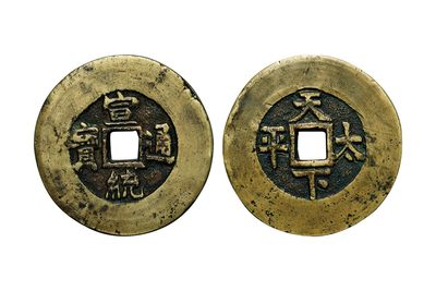 2023中贸圣佳四季·赏秋拍卖会 佳泉珍选一古钱币、金银锭机制币徽章专场 - 清 “宣统通宝”背“天下太平”花钱一枚 D:49.2mm T:4.5mm