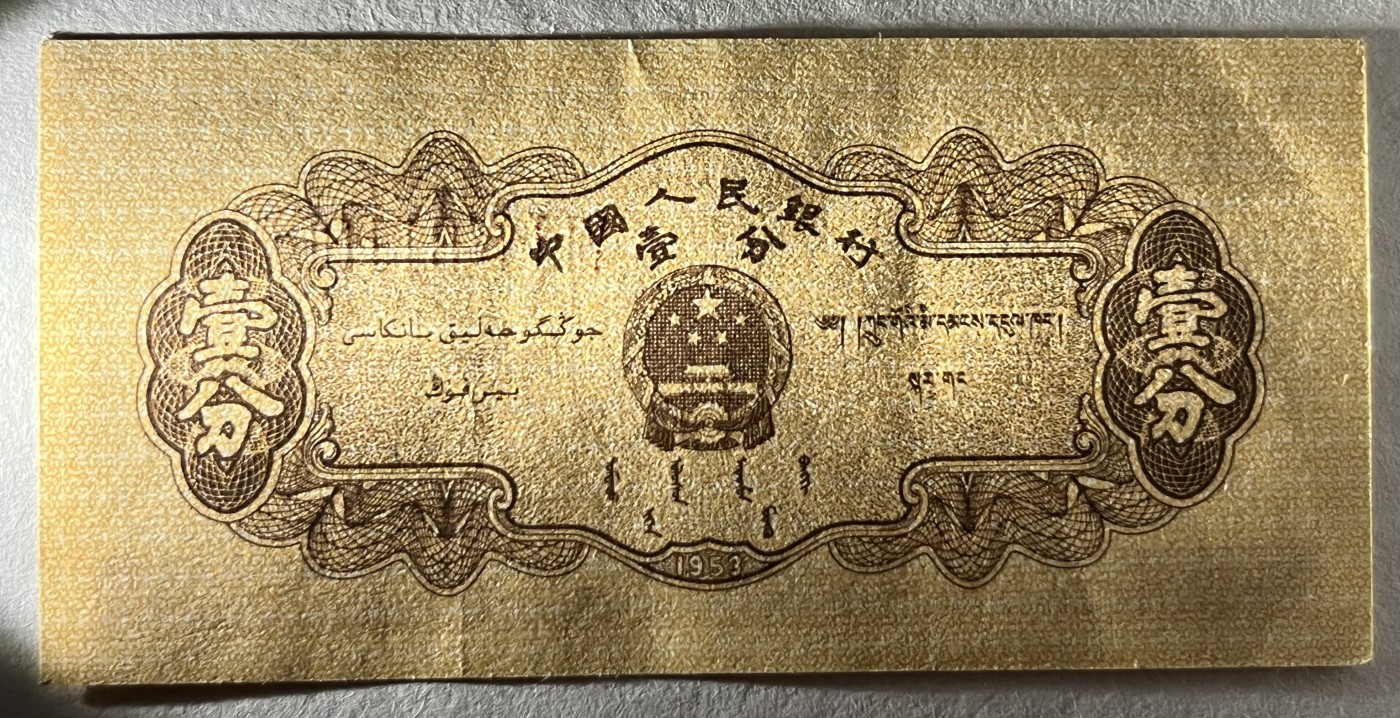 Chase Auction 第26期 - - 外钞、民国钞和人民币混合场！（临时有事，改到22号） 第二套人民币 长号1-2-5分