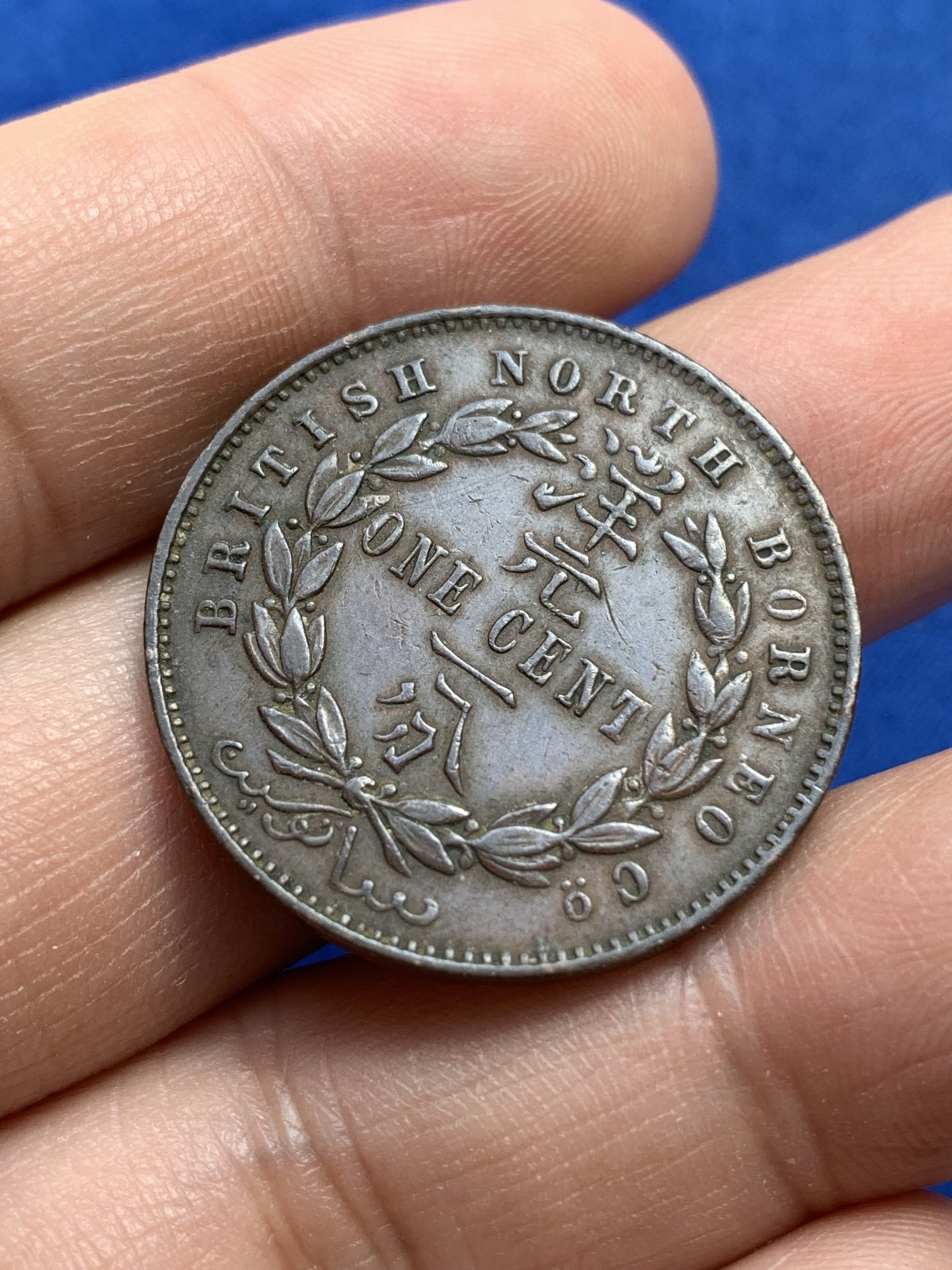 《竞宝斋》第215场-周日，周一 2场 (全场包邮) 英属北婆罗洲1886H喜敦版洋元一分