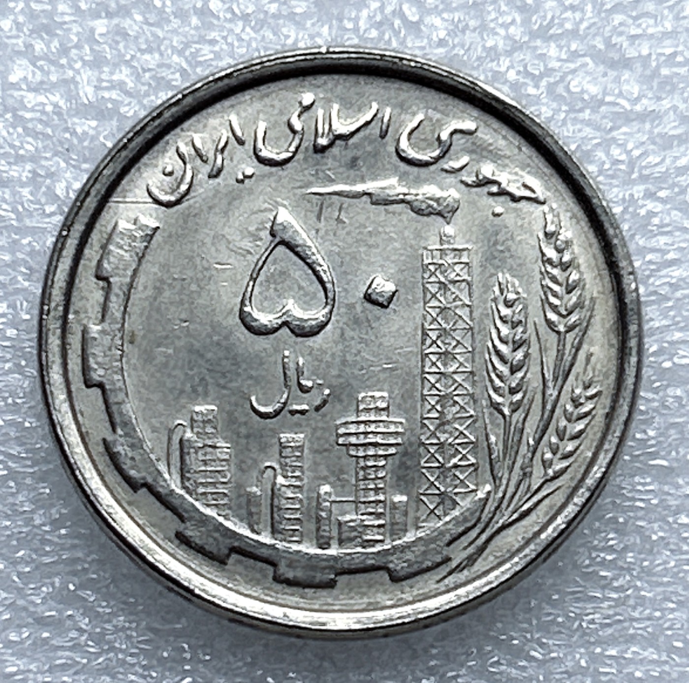 全场一元起拍 世界钱币散币专场 第37期 伊朗50里亚尔