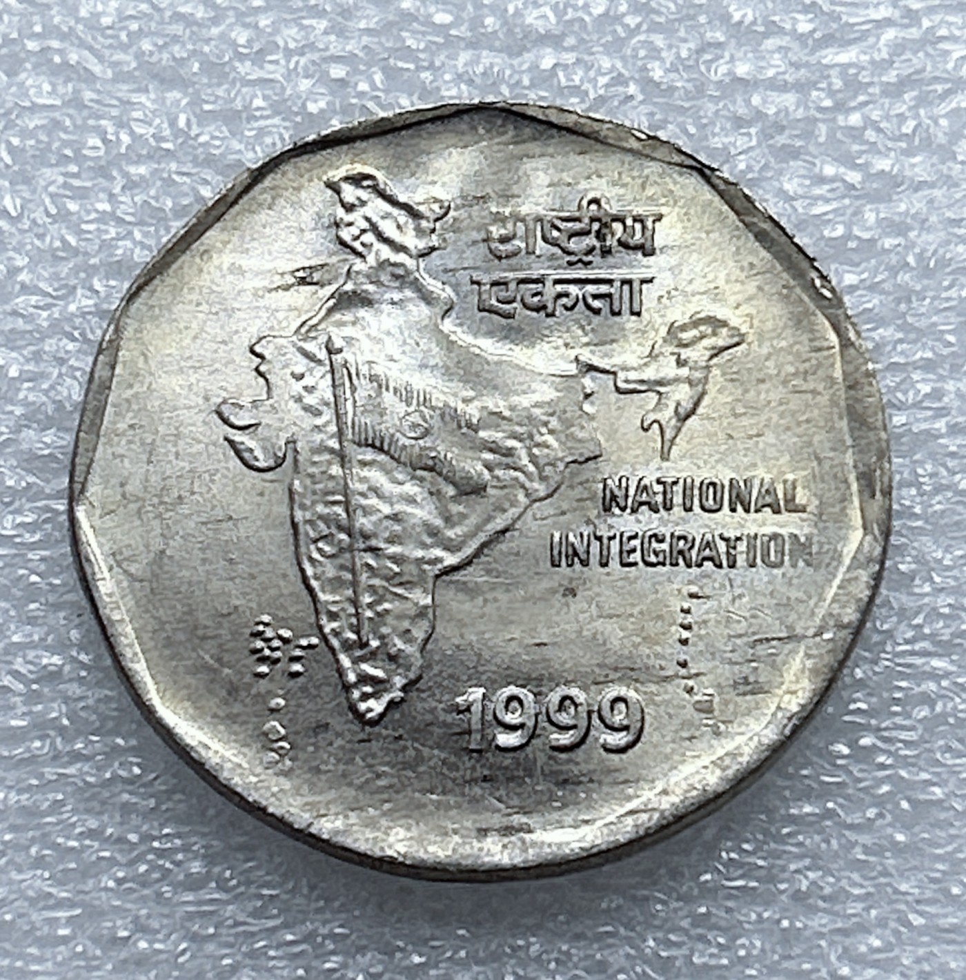 全场一元起拍 世界钱币散币专场 第37期 印度1999年民族融合纪念币2卢比