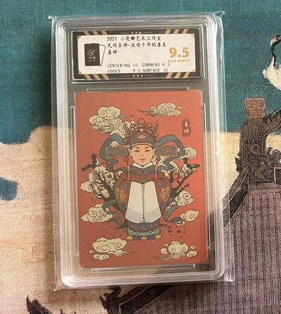 【北京钱博会拍卖周】小花瓣原创文创精品专场拍卖【第2期】 【小花瓣】民间吉神系列 喜神 彩闪 保粹评级 极限 9.5分