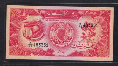 苏丹1987年50皮阿斯特 P-38 非洲纸币 实物图 UNC - 苏丹1987年50皮阿斯特 P-38 非洲纸币 实物图 UNC