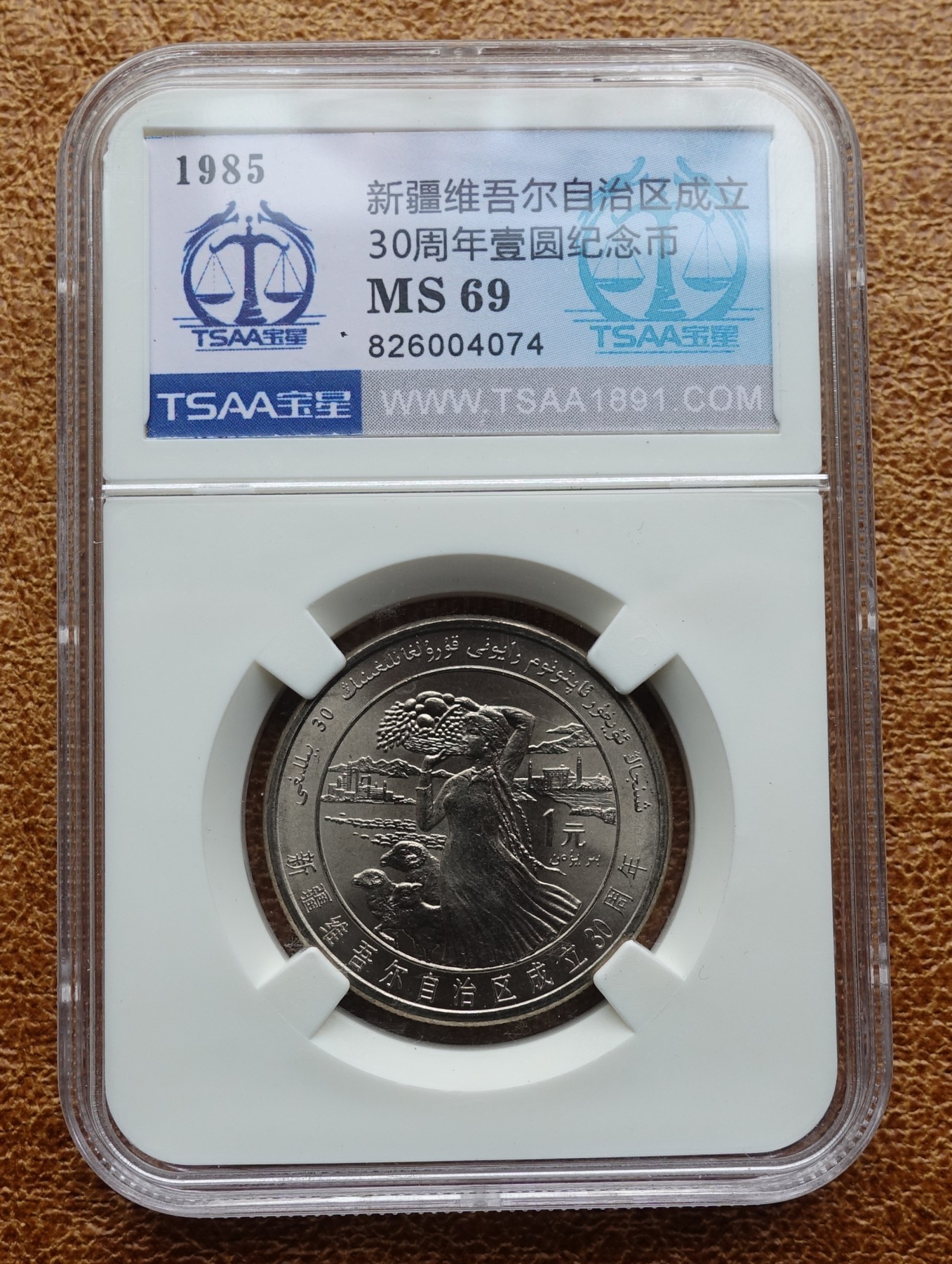 1985年 壹圆 新疆自治区 宝星评级 MS69