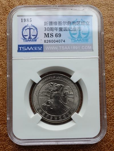 1985年 壹圆 新疆自治区 宝星评级 MS69 - 1985年 壹圆 新疆自治区 宝星评级 MS69