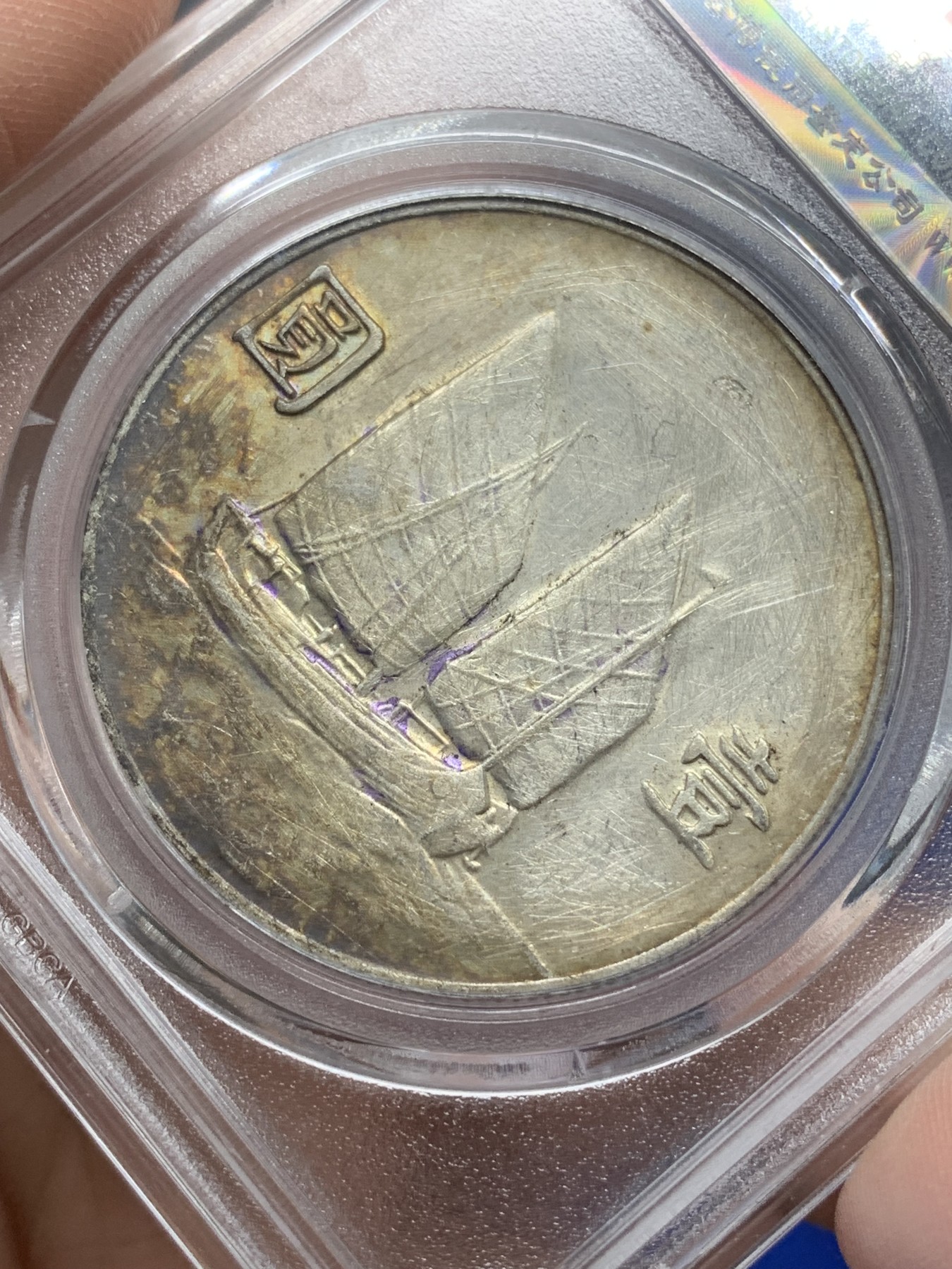 《竞宝斋》第215场-周日，周一 2场 (全场包邮) 公博AU06 中华民国22年船洋 墨戳，包浆可以，背面有清理痕迹