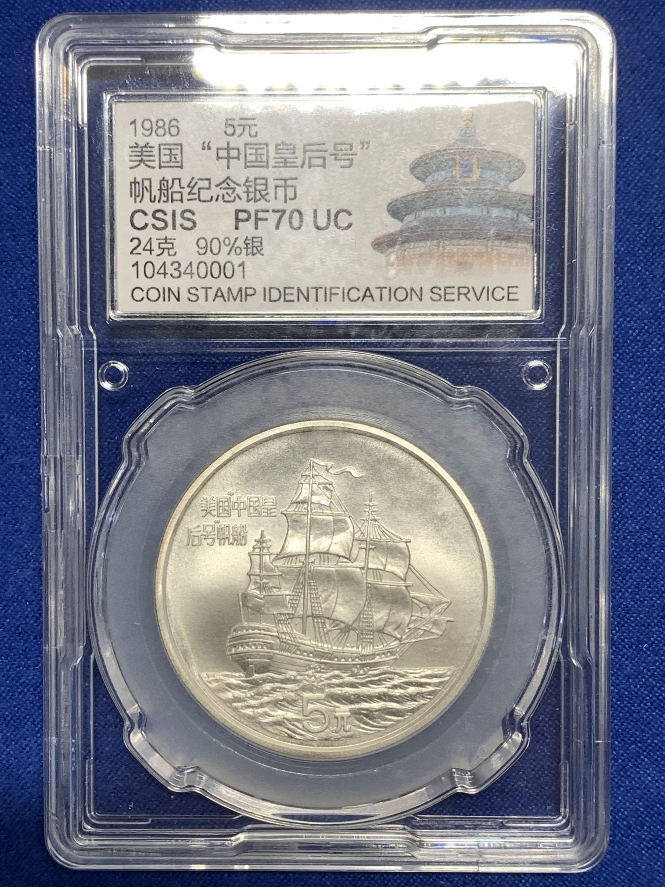 《竞宝斋》第215场-周日，周一 2场 (全场包邮) CSIS国评 PF70UC 1986年发行中国皇后号帆船5元银币，喷砂效果非常漂亮！个性化标签！