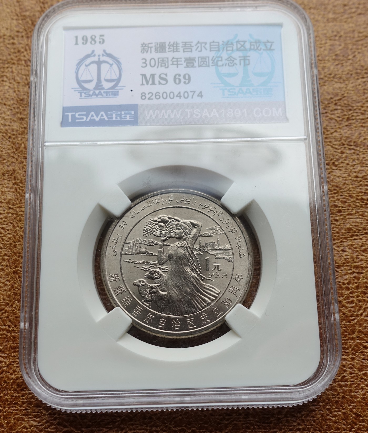 1985年 壹圆 新疆自治区 宝星评级 MS69