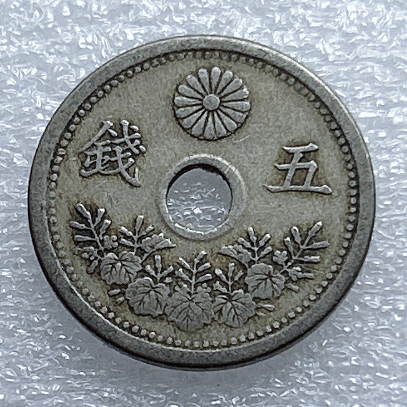 全场一元起拍 世界钱币散币专场 第37期 日本大正十一年中孔五钱镍币